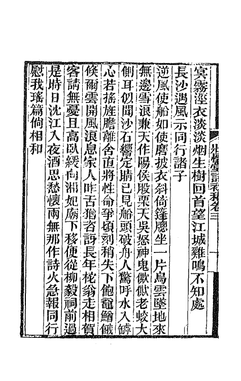 66641-壮怀堂诗初稿二 (清)林直撰.pdf_第3页