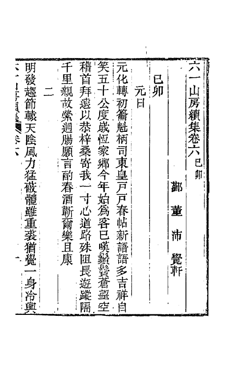 66661-六一山房诗集七 (清)董沛撰.pdf_第2页