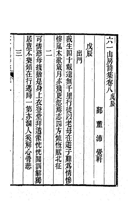 66663-六一山房诗集四 (清)董沛撰.pdf_第2页