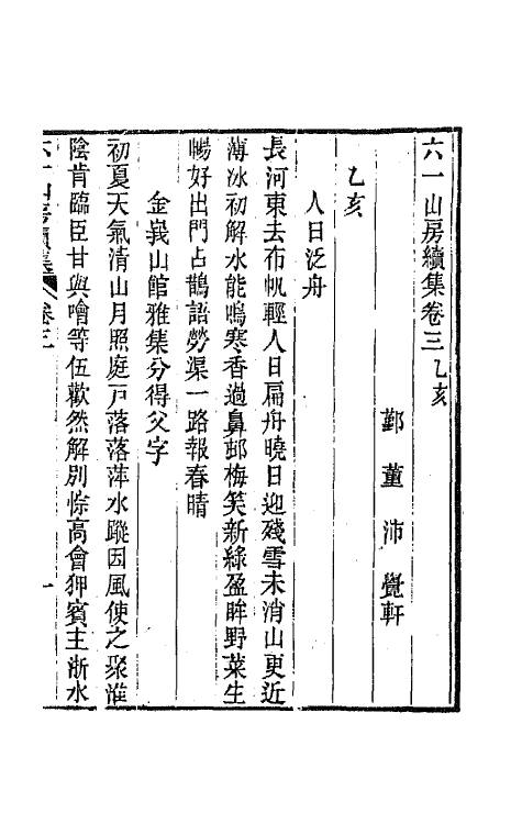 66664-六一山房诗集六 (清)董沛撰.pdf_第2页