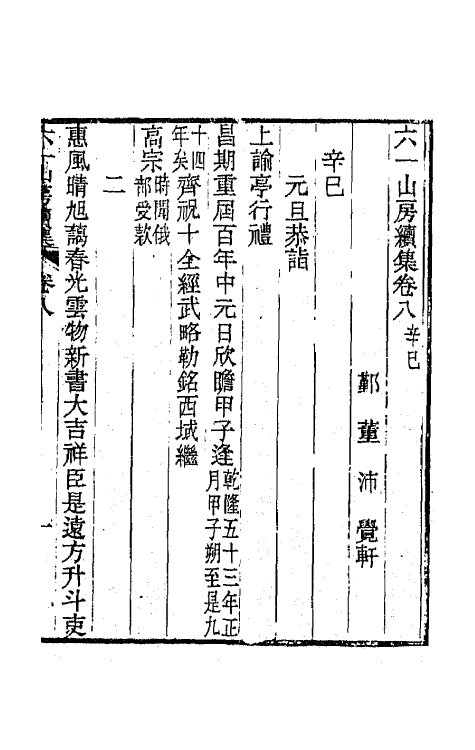 66665-六一山房诗集八 (清)董沛撰.pdf_第2页