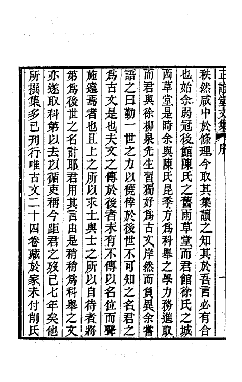 66666-正谊堂文集一 (清)董沛撰.pdf_第3页