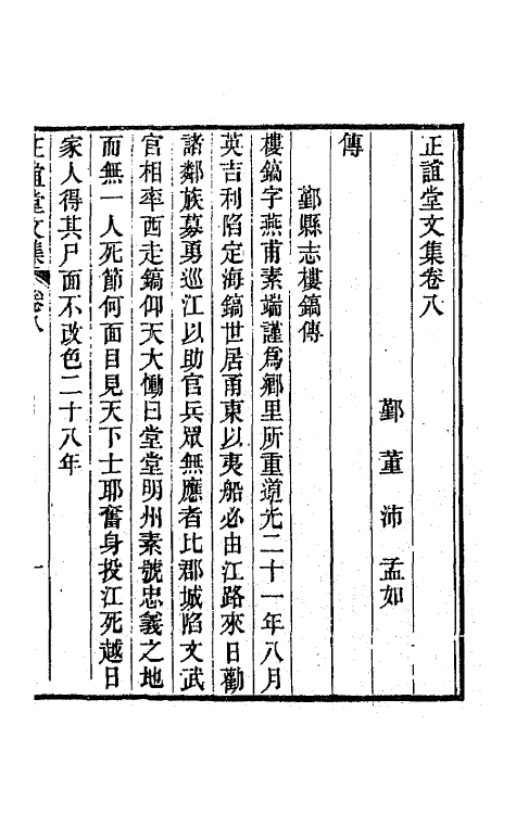 66667-正谊堂文集四 (清)董沛撰.pdf_第2页