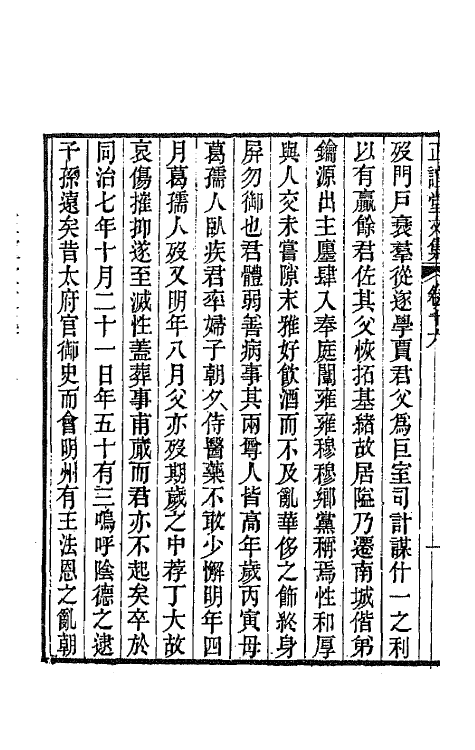 66668-正谊堂文集七 (清)董沛撰.pdf_第3页