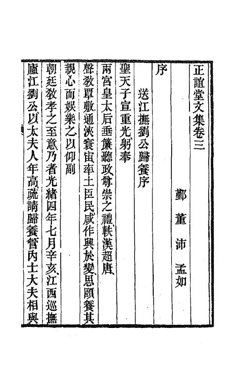 66669-正谊堂文集二 (清)董沛撰.pdf_第2页