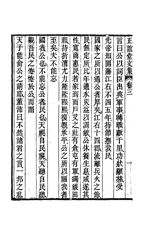 66669-正谊堂文集二 (清)董沛撰.pdf_第3页