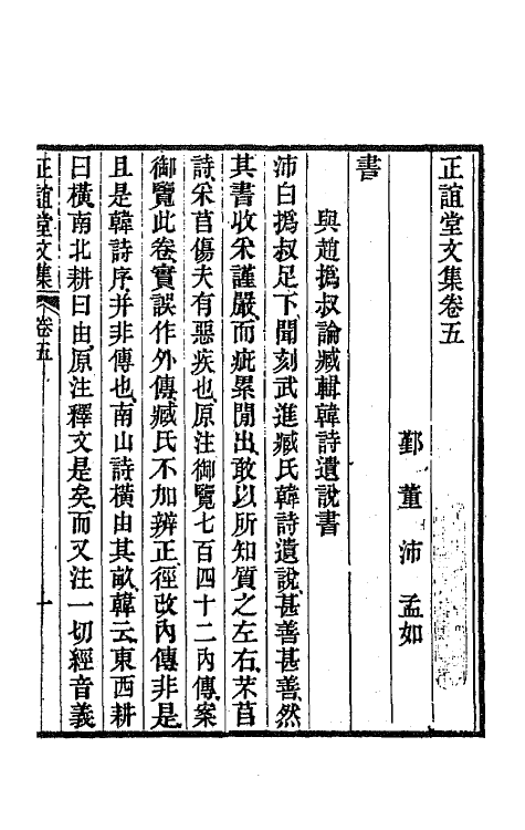 66672-正谊堂文集三 (清)董沛撰.pdf_第2页