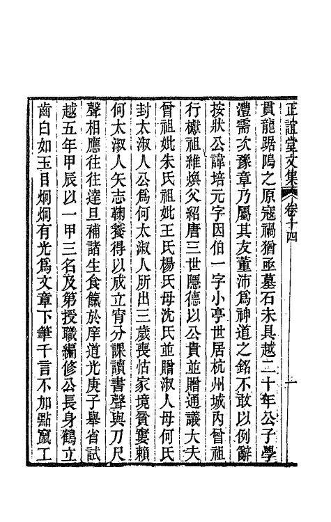 66673-正谊堂文集六 (清)董沛撰.pdf_第3页