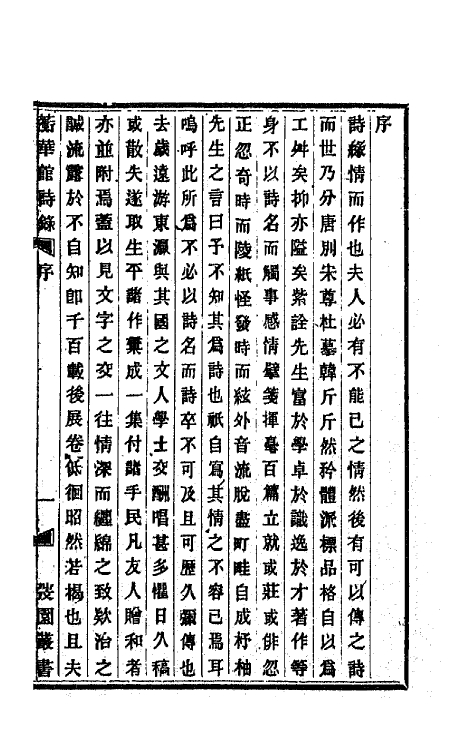 66675-蘅华馆诗录一 (清)王韬撰.pdf_第2页