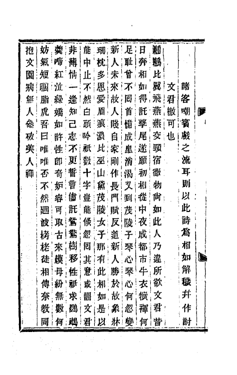 66676-蘅华馆诗录二 (清)王韬撰.pdf_第3页