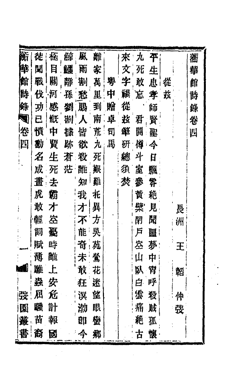 66677-蘅华馆诗录三 (清)王韬撰.pdf_第2页