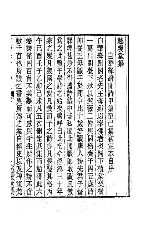 66685-白华绛柎阁诗集一 (清)李慈铭撰.pdf_第2页