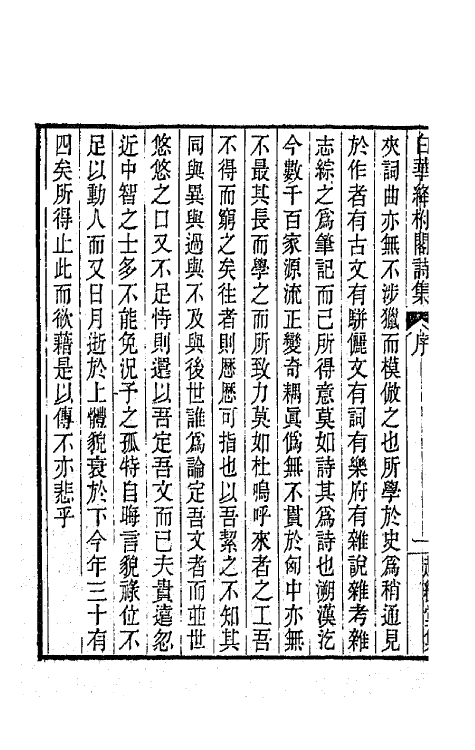 66685-白华绛柎阁诗集一 (清)李慈铭撰.pdf_第3页