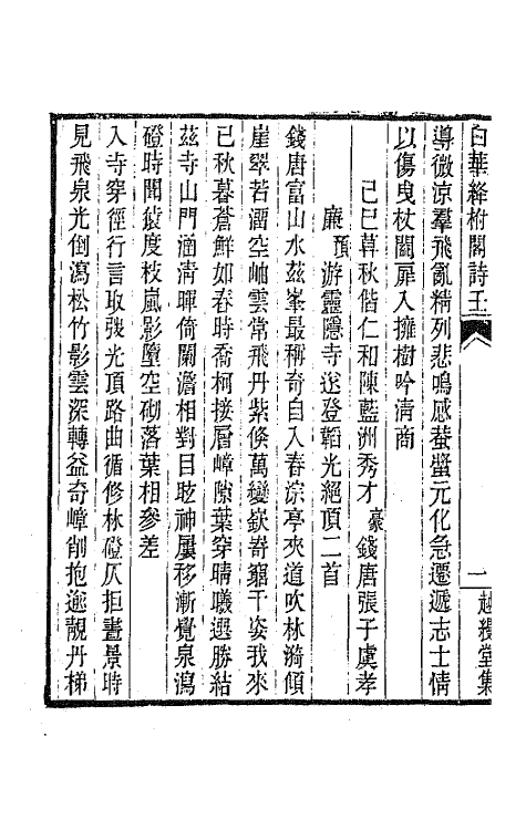 66687-白华绛柎阁诗集五 (清)李慈铭撰.pdf_第3页