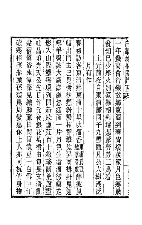 66688-白华绛柎阁诗集二 (清)李慈铭撰.pdf_第3页