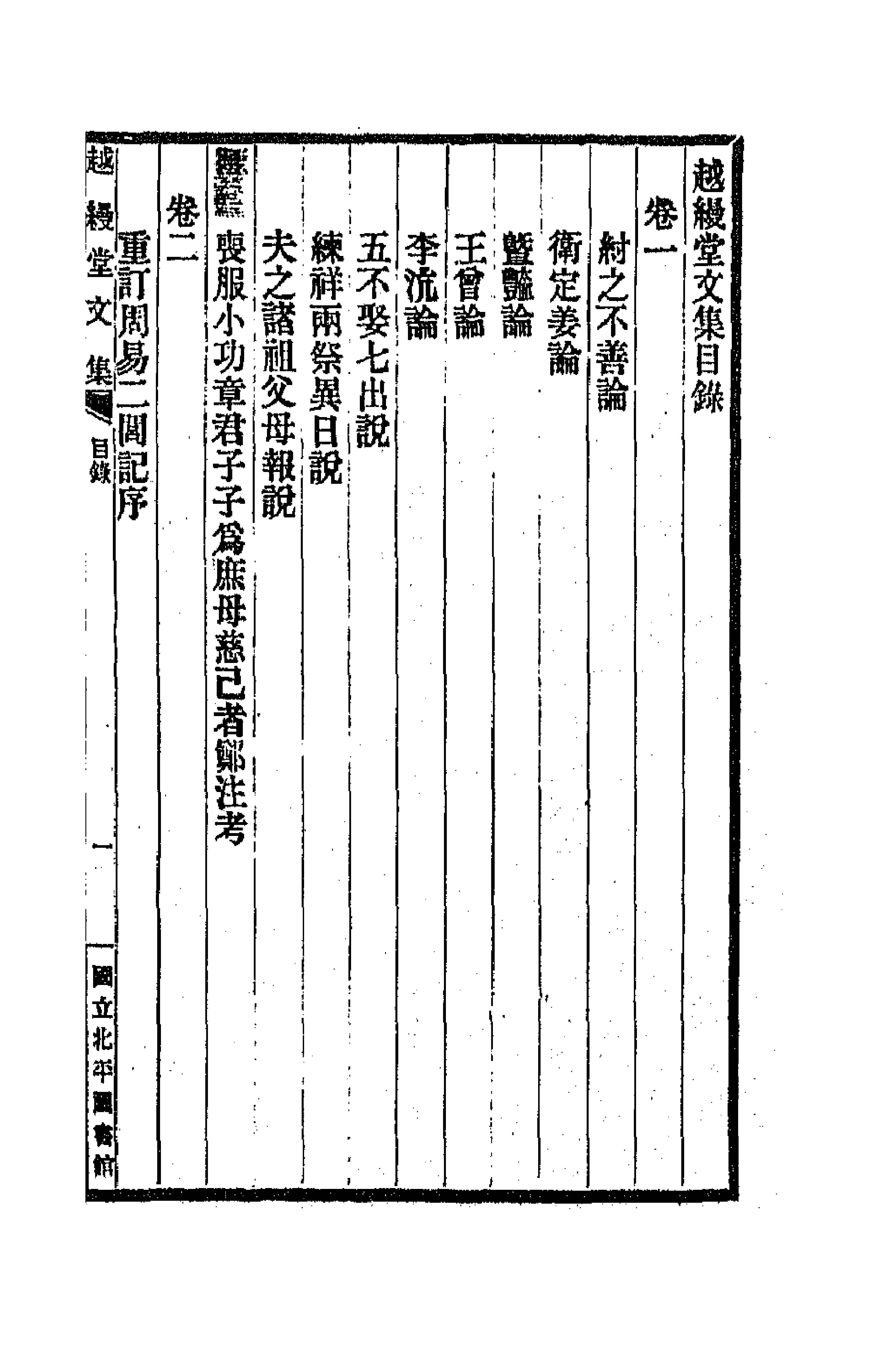 66690-越缦堂文集一 (清)李慈铭撰.pdf_第1页