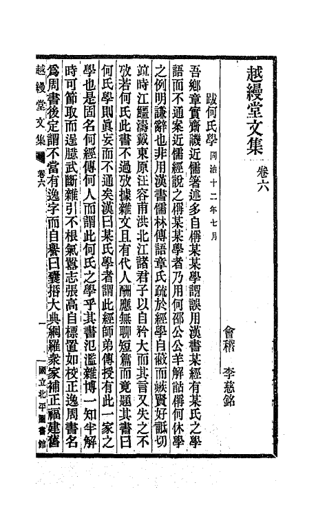 66691-越缦堂文集三 (清)李慈铭撰.pdf_第2页