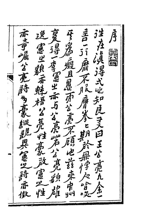 66705-仿潜斋诗钞一 (清)李嘉乐撰.pdf_第2页