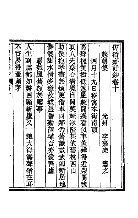 66707-仿潜斋诗钞五 (清)李嘉乐撰.pdf_第2页