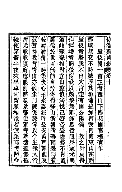 66707-仿潜斋诗钞五 (清)李嘉乐撰.pdf_第3页