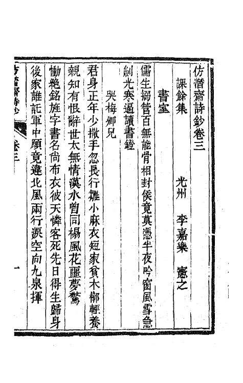 66709-仿潜斋诗钞二 (清)李嘉乐撰.pdf_第2页