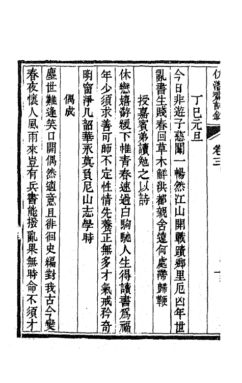 66709-仿潜斋诗钞二 (清)李嘉乐撰.pdf_第3页