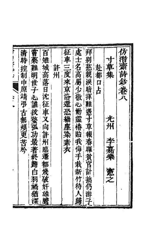 66710-仿潜斋诗钞四 (清)李嘉乐撰.pdf_第2页