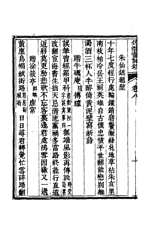 66710-仿潜斋诗钞四 (清)李嘉乐撰.pdf_第3页