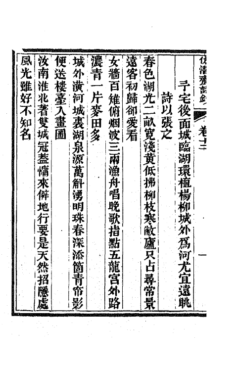 66711-仿潜斋诗钞六 (清)李嘉乐撰.pdf_第3页