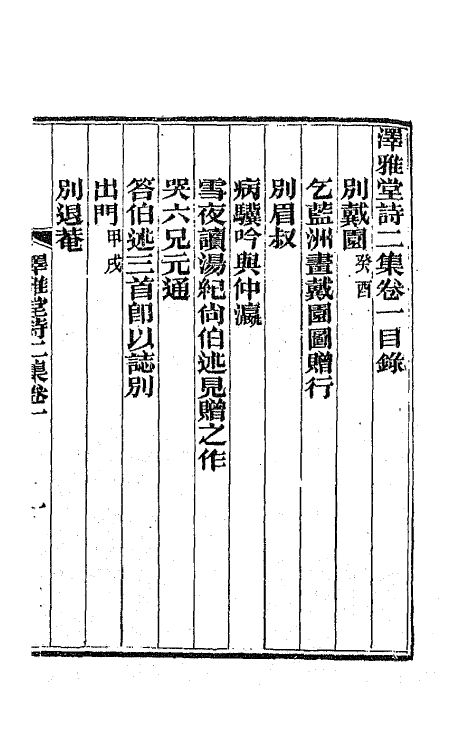 66715-泽雅堂诗二集一 (清)施补华撰.pdf_第2页