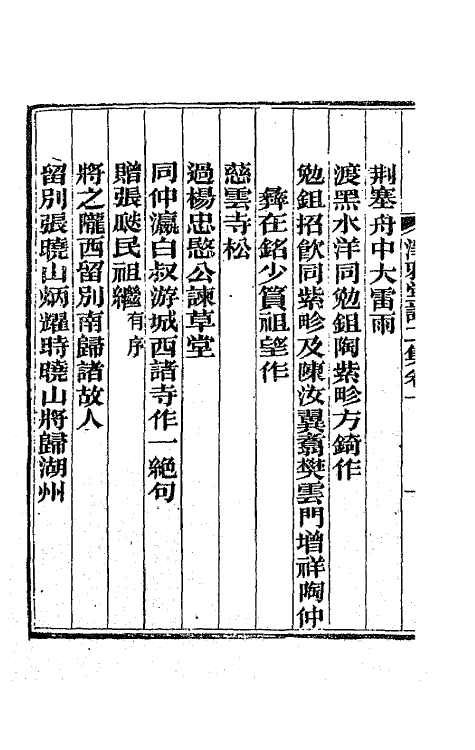 66715-泽雅堂诗二集一 (清)施补华撰.pdf_第3页