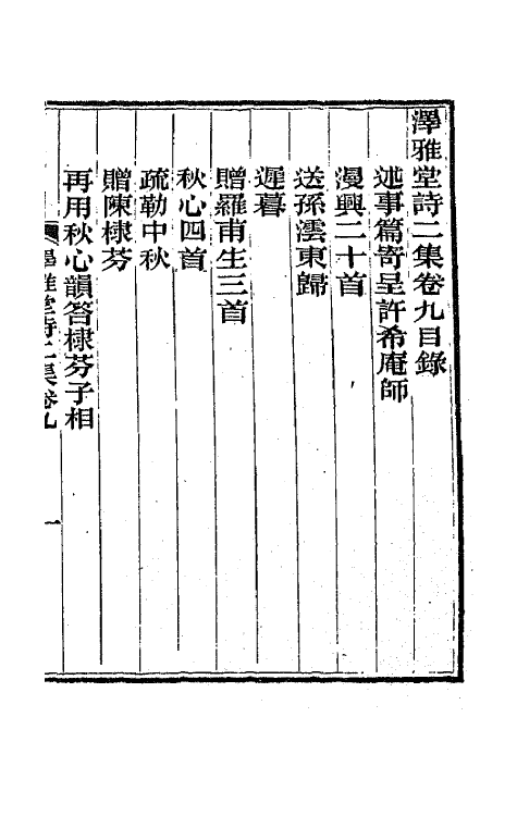 66717-泽雅堂诗二集五 (清)施补华撰.pdf_第2页