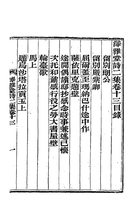 66718-泽雅堂诗二集七 (清)施补华撰.pdf_第2页