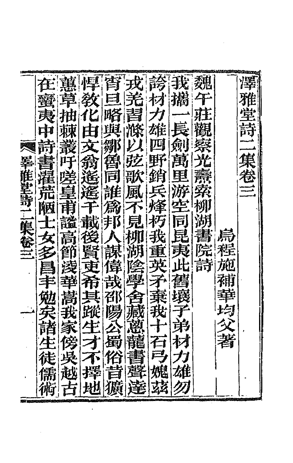 66719-泽雅堂诗二集二 (清)施补华撰.pdf_第2页