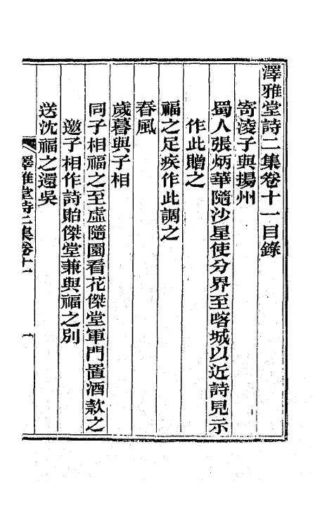 66721-泽雅堂诗二集六 (清)施补华撰.pdf_第2页