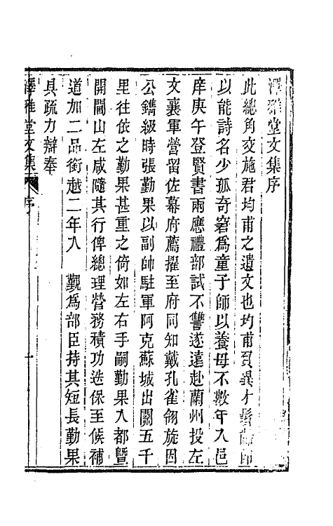 66722-泽雅堂文集一 (清)施补华撰.pdf_第2页