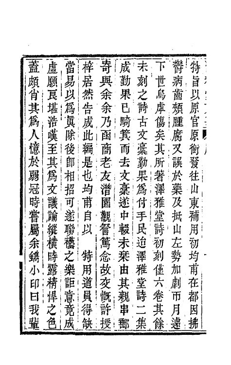 66722-泽雅堂文集一 (清)施补华撰.pdf_第3页