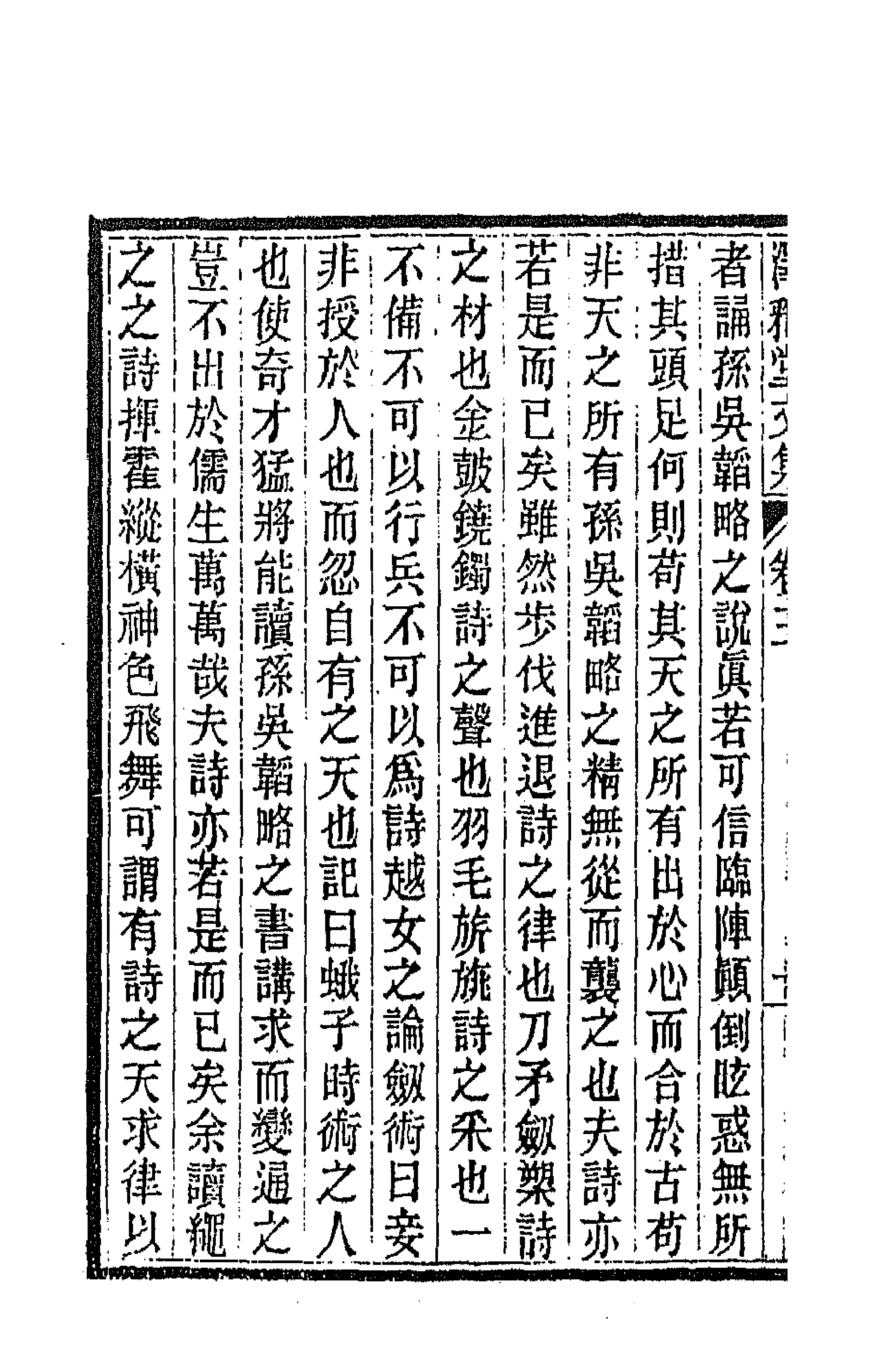 66723-泽雅堂文集二 (清)施补华撰.pdf_第2页