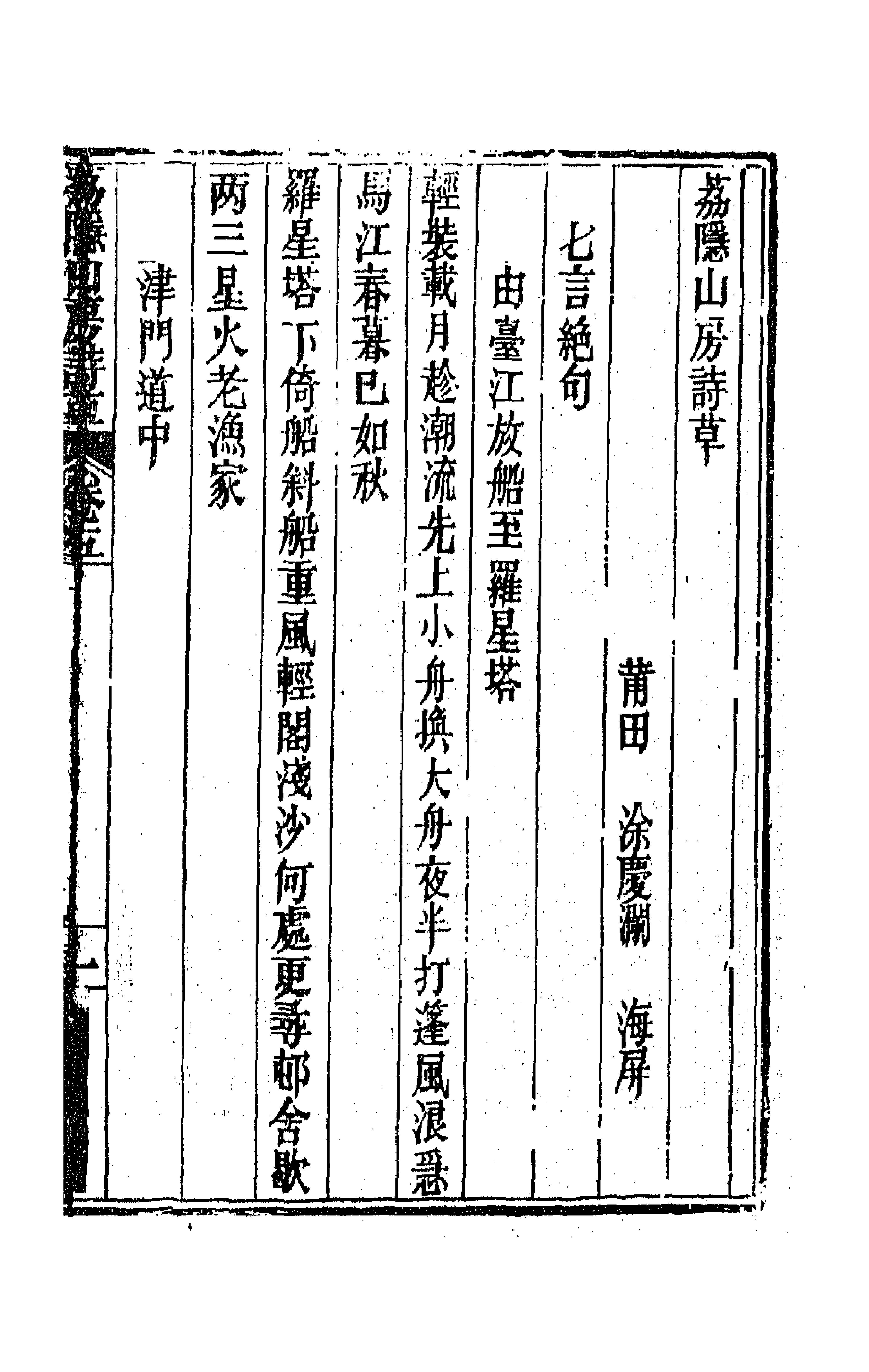 66729-荔隐山房诗草三 (清)涂庆澜撰.pdf_第1页