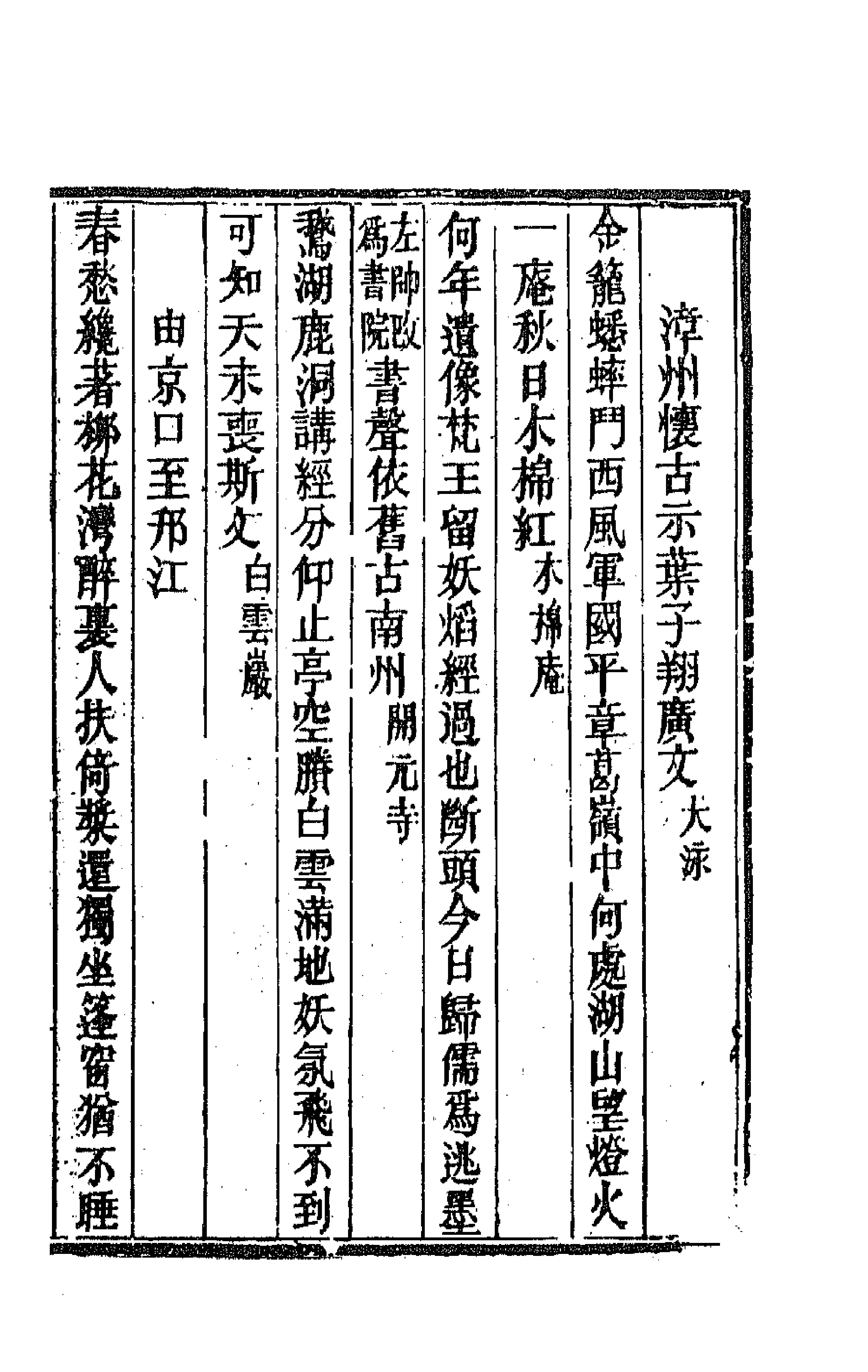 66729-荔隐山房诗草三 (清)涂庆澜撰.pdf_第3页