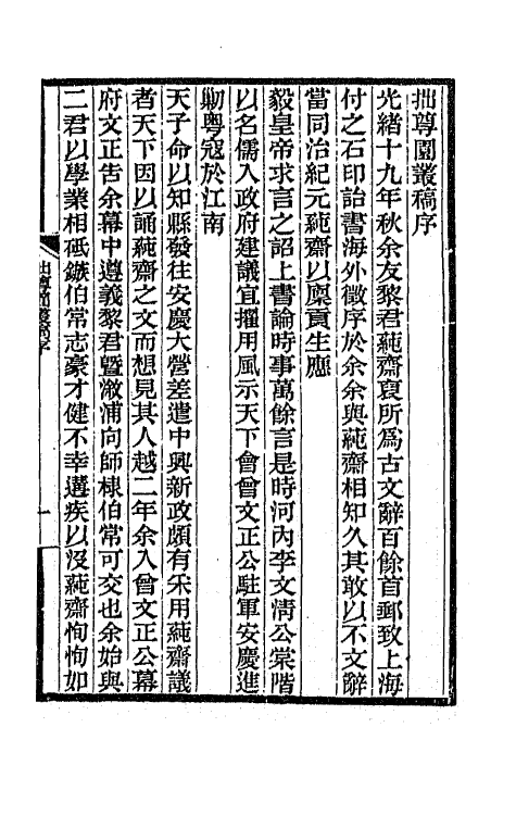 66731-拙尊园丛稿一 (清)黎庶昌撰.pdf_第2页