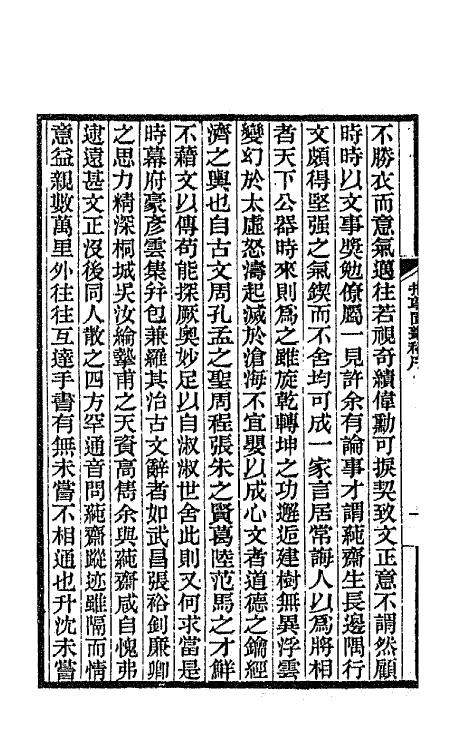 66731-拙尊园丛稿一 (清)黎庶昌撰.pdf_第3页