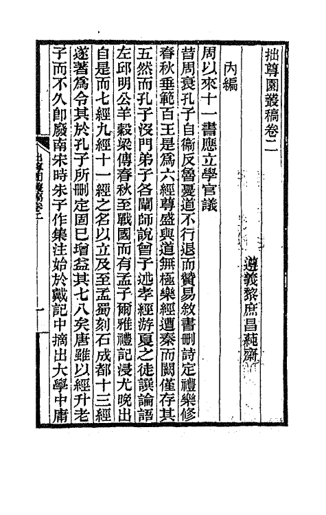 66732-拙尊园丛稿二 (清)黎庶昌撰.pdf_第2页