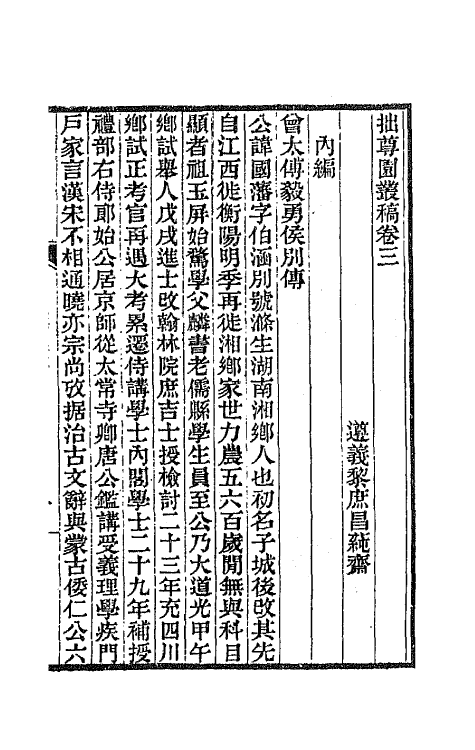 66733-拙尊园丛稿三 (清)黎庶昌撰.pdf_第2页