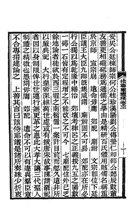 66733-拙尊园丛稿三 (清)黎庶昌撰.pdf_第3页