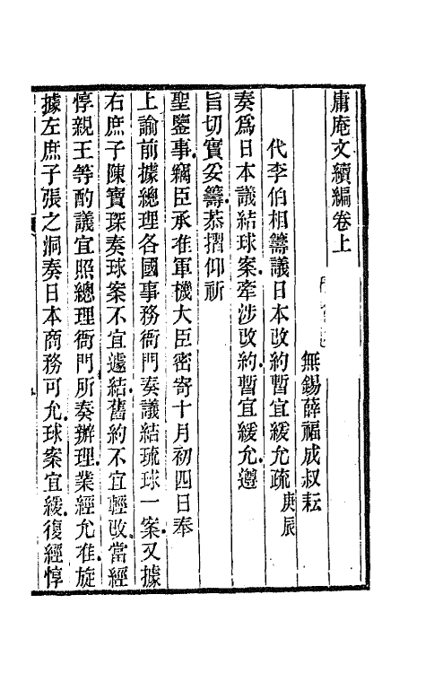 66744-庸庵文续编一 (清)薛福成撰.pdf_第2页