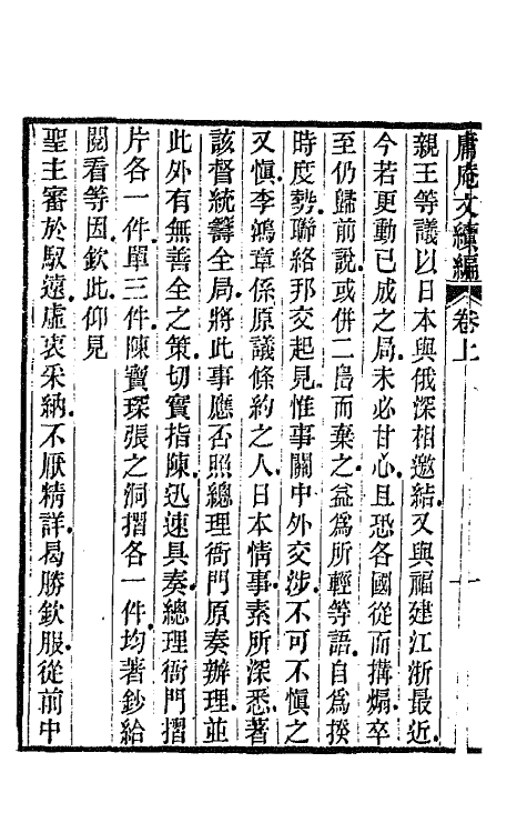 66744-庸庵文续编一 (清)薛福成撰.pdf_第3页