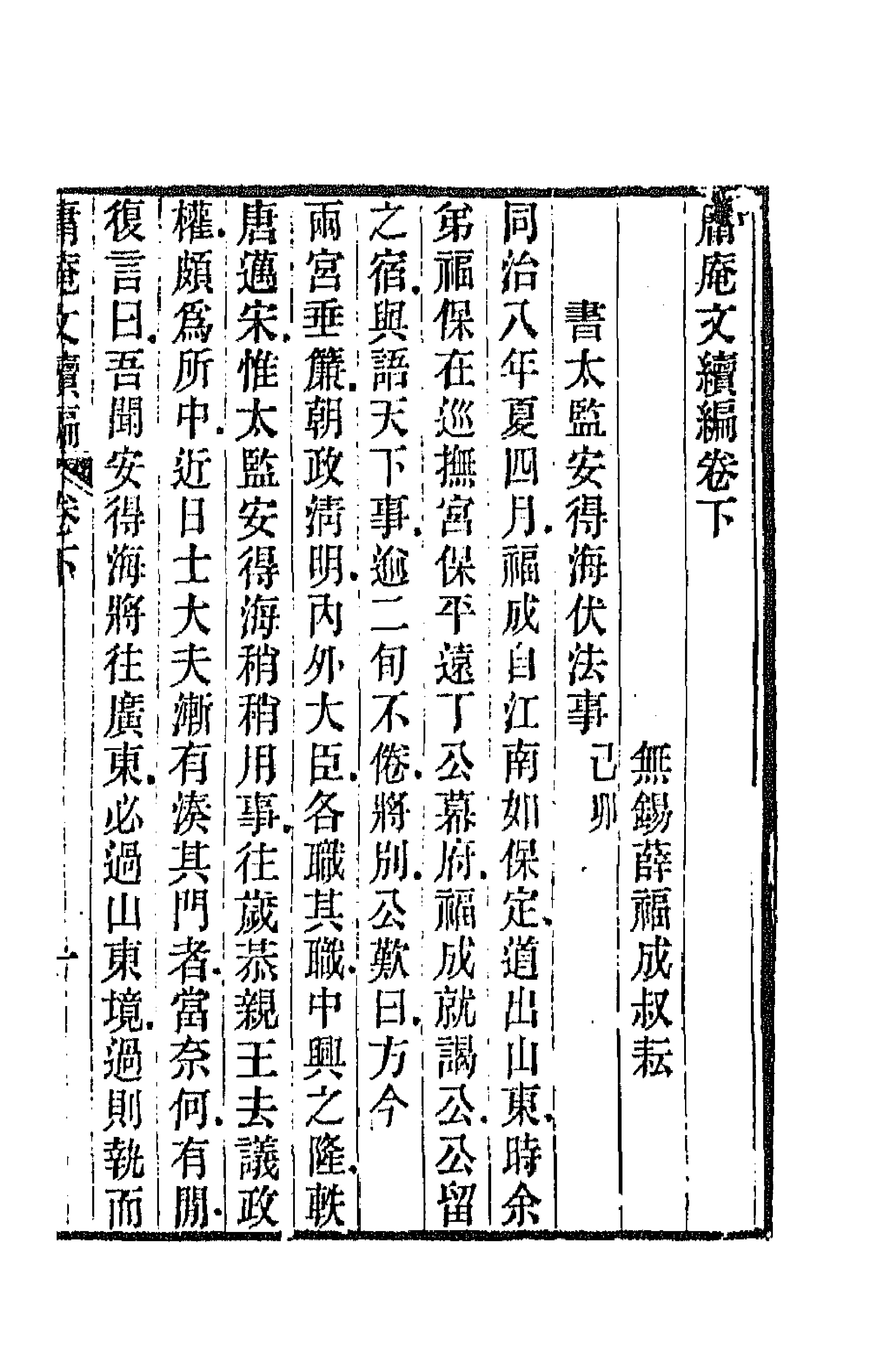 66745-庸庵文续编二 (清)薛福成撰.pdf_第1页