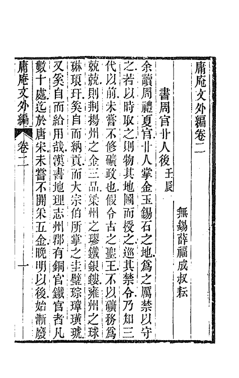 66747-庸庵文外编二 (清)薛福成撰.pdf_第2页