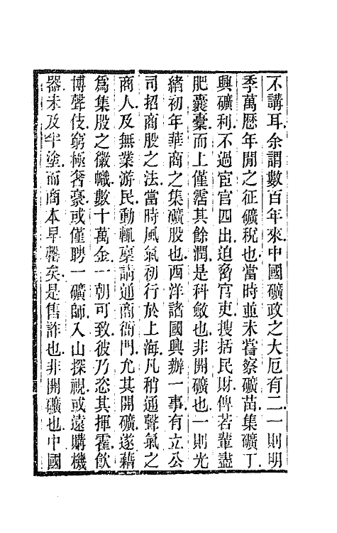 66747-庸庵文外编二 (清)薛福成撰.pdf_第3页